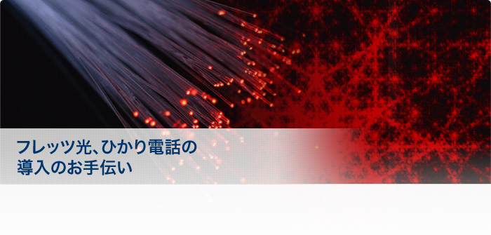 フレッツ光、ひかり電話の導入のお手伝い