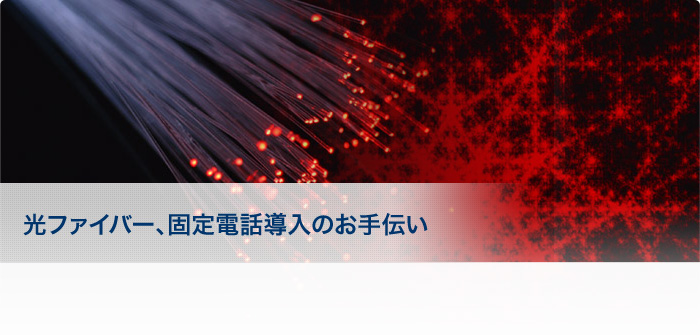 光ファイバー、固定電話導入のお手伝い