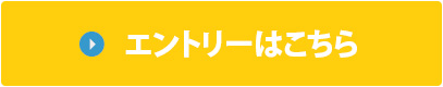 エントリーはこちら