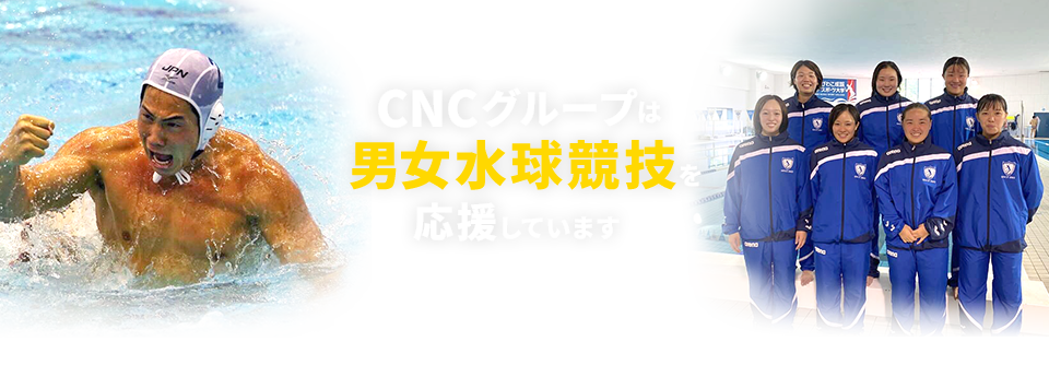 CNCグループは東京五輪へ向け、男女水球競技を応援しています