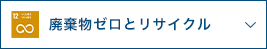 廃棄物ゼロとリサイクル