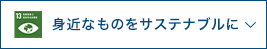 身近なものをサステナブルに