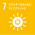 7 エネルギーをみんなにそしてクリーンに