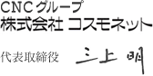 CNCグループ 株式会社コスモネット 代表取締役　三上 明