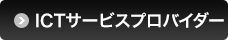 ICTサービスプロバイダー