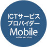 ICTサービスプロバイダー