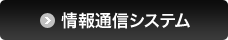 情報通信システム