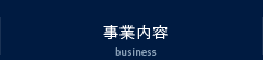 事業内容