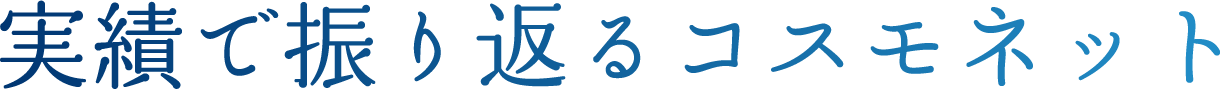 実績で振り返るコスモネット