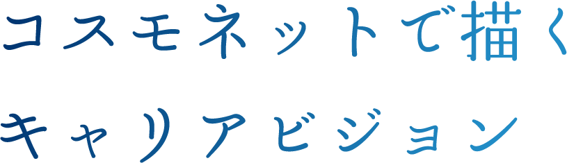コスモネットで描くキャリアビジョン