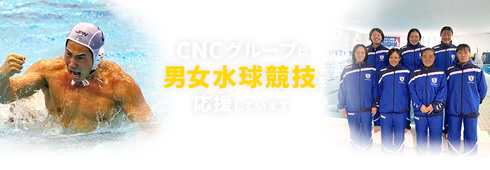 CNCグループは男女水球競技を応援しています